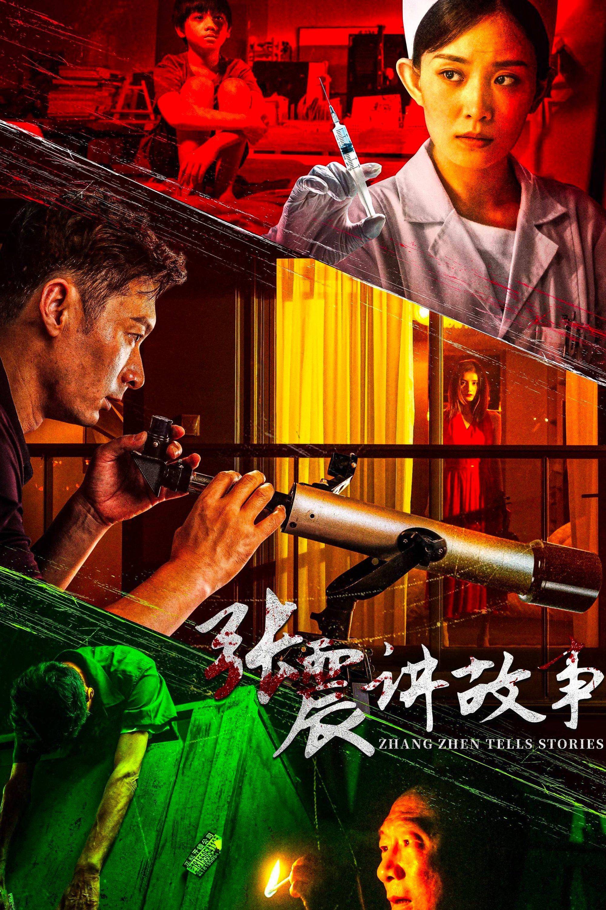 Poster de 张震讲故事