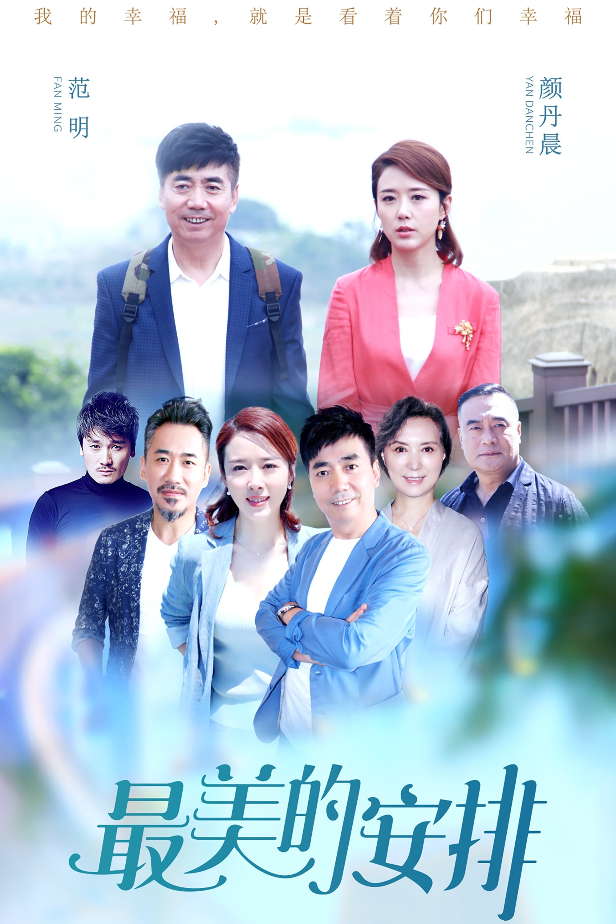 Poster de 最美的安排