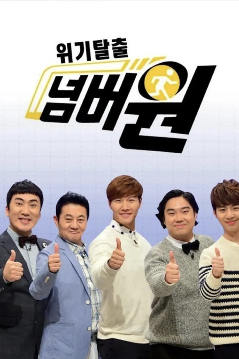 Poster de 위기탈출 넘버원