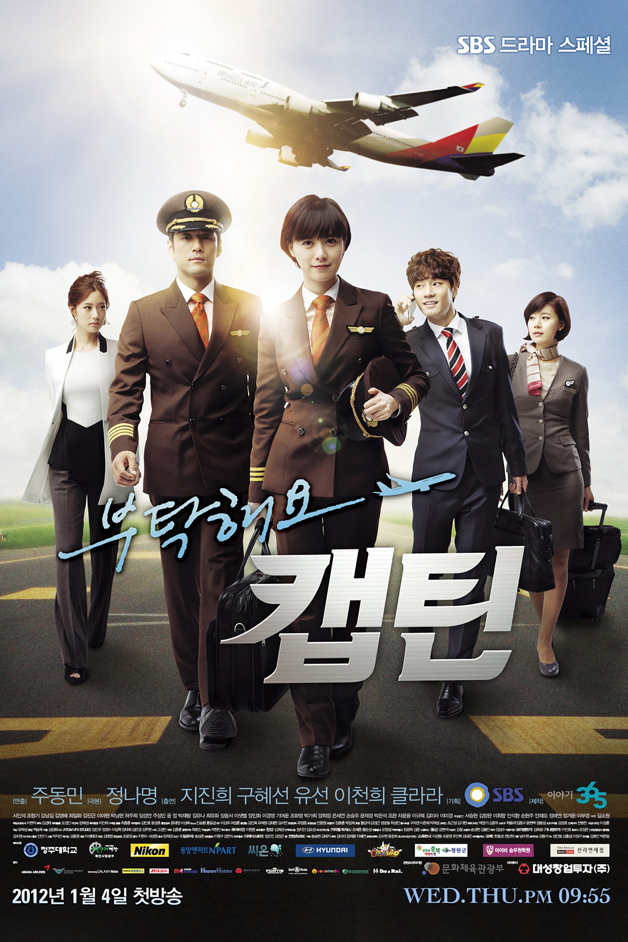 Poster de 부탁해요 캡틴