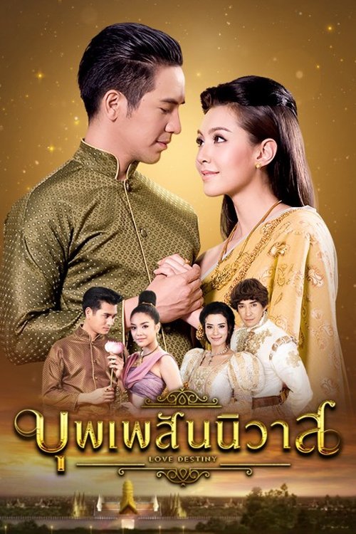 Poster de บุพเพสันนิวาส