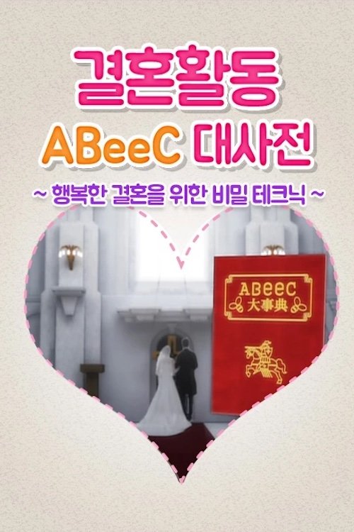 Poster de 婚活ABeeC大事典~幸せな結婚が出来るマル秘テク~