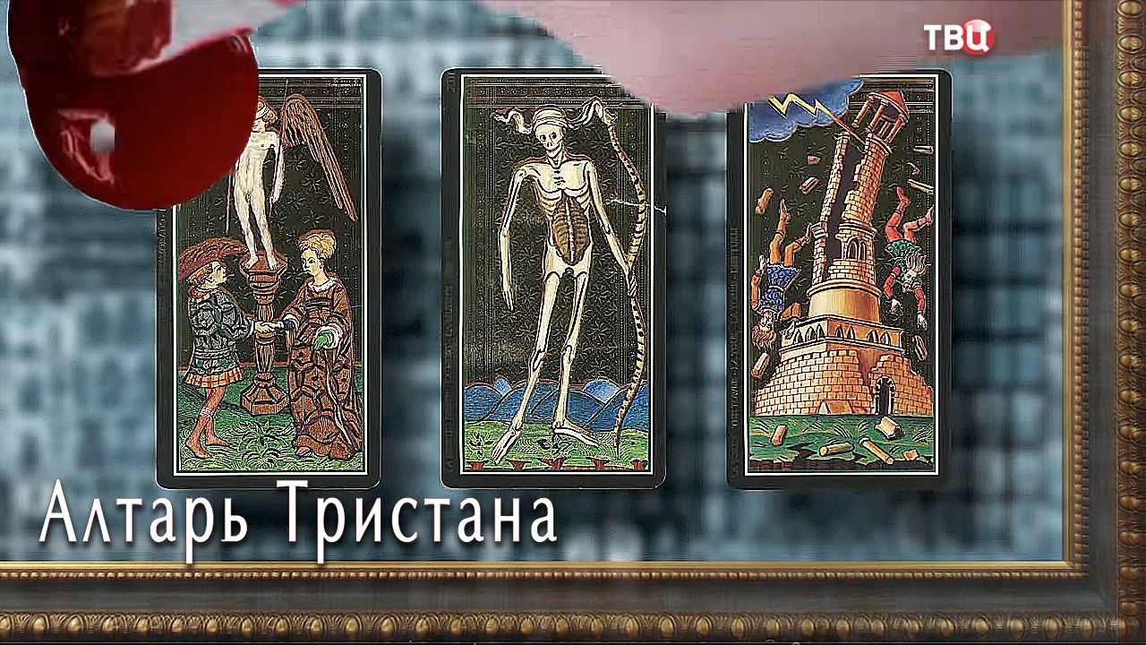 Алтарь тристана