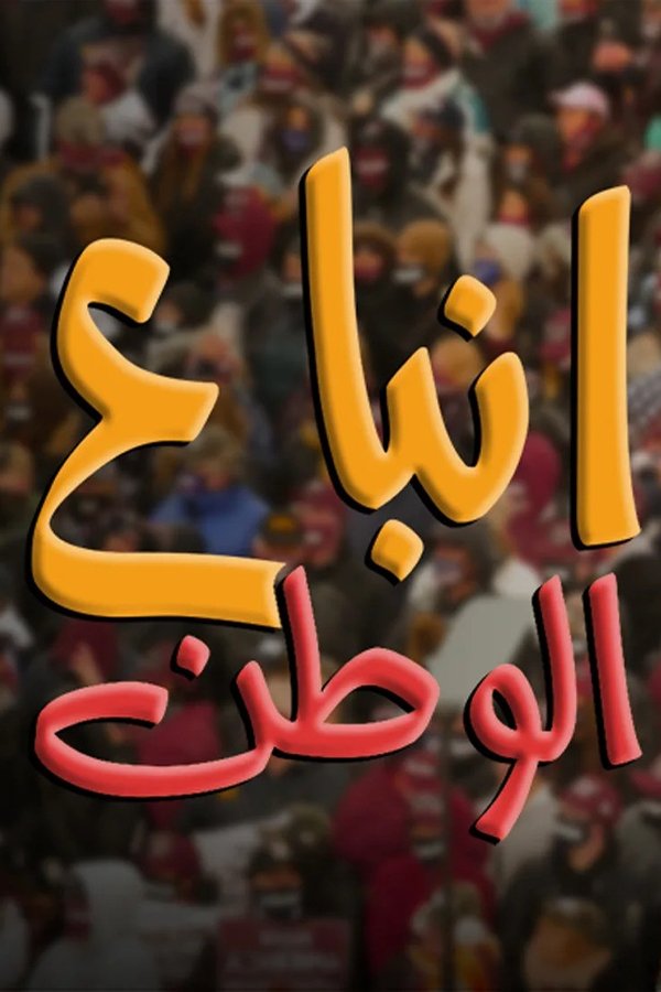 Poster de انباع الوطن