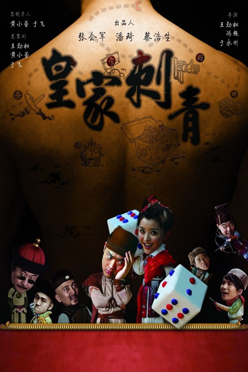 Poster de 皇家刺青