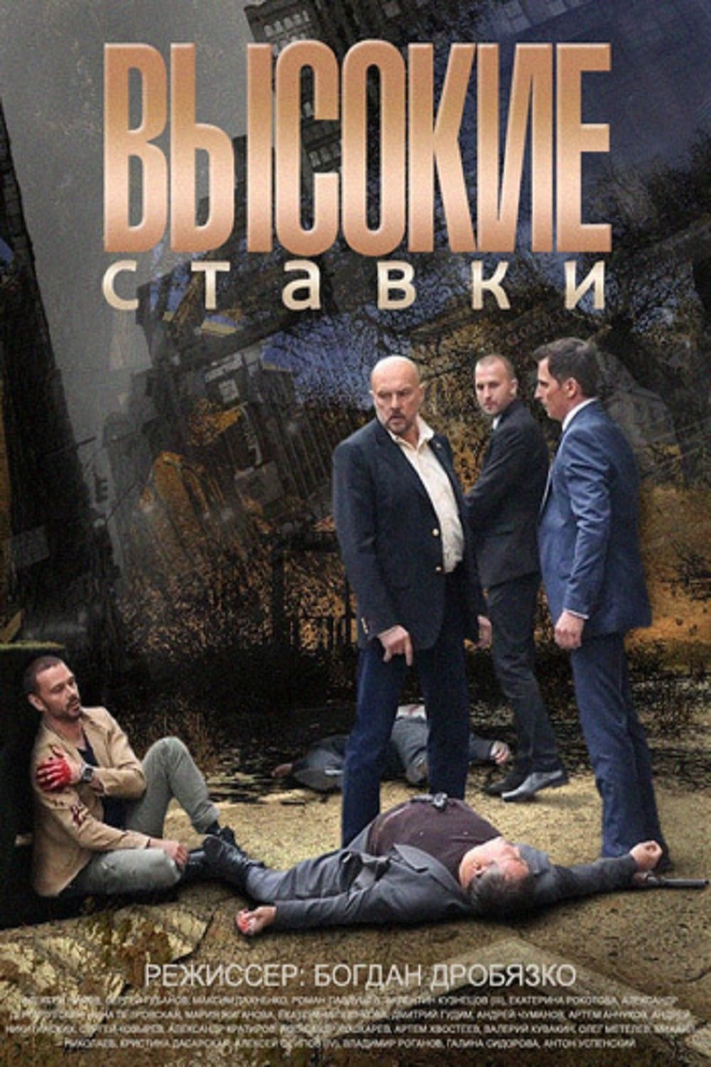Poster de Высокие ставки