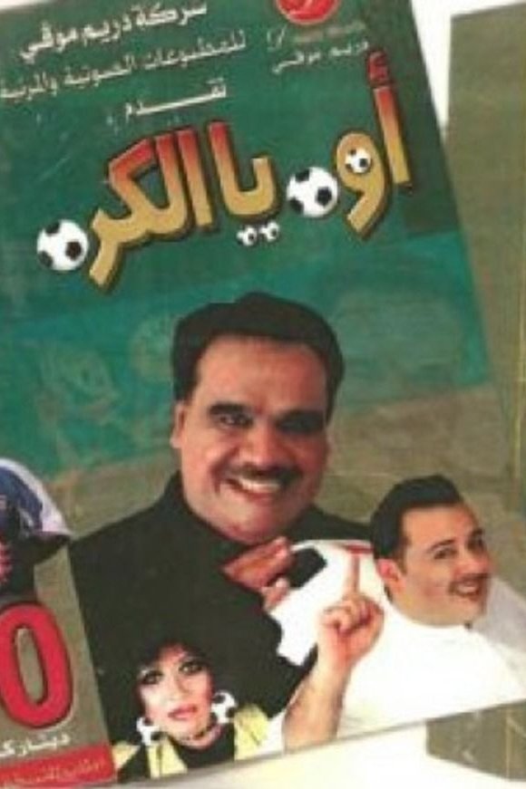 Poster de أوه يا الكرة