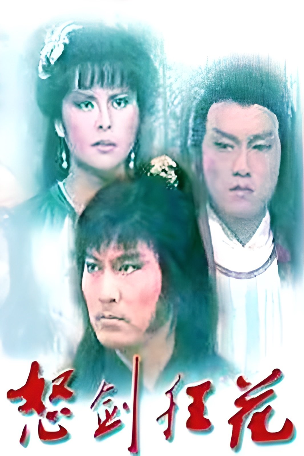 Poster de 怒劍狂花