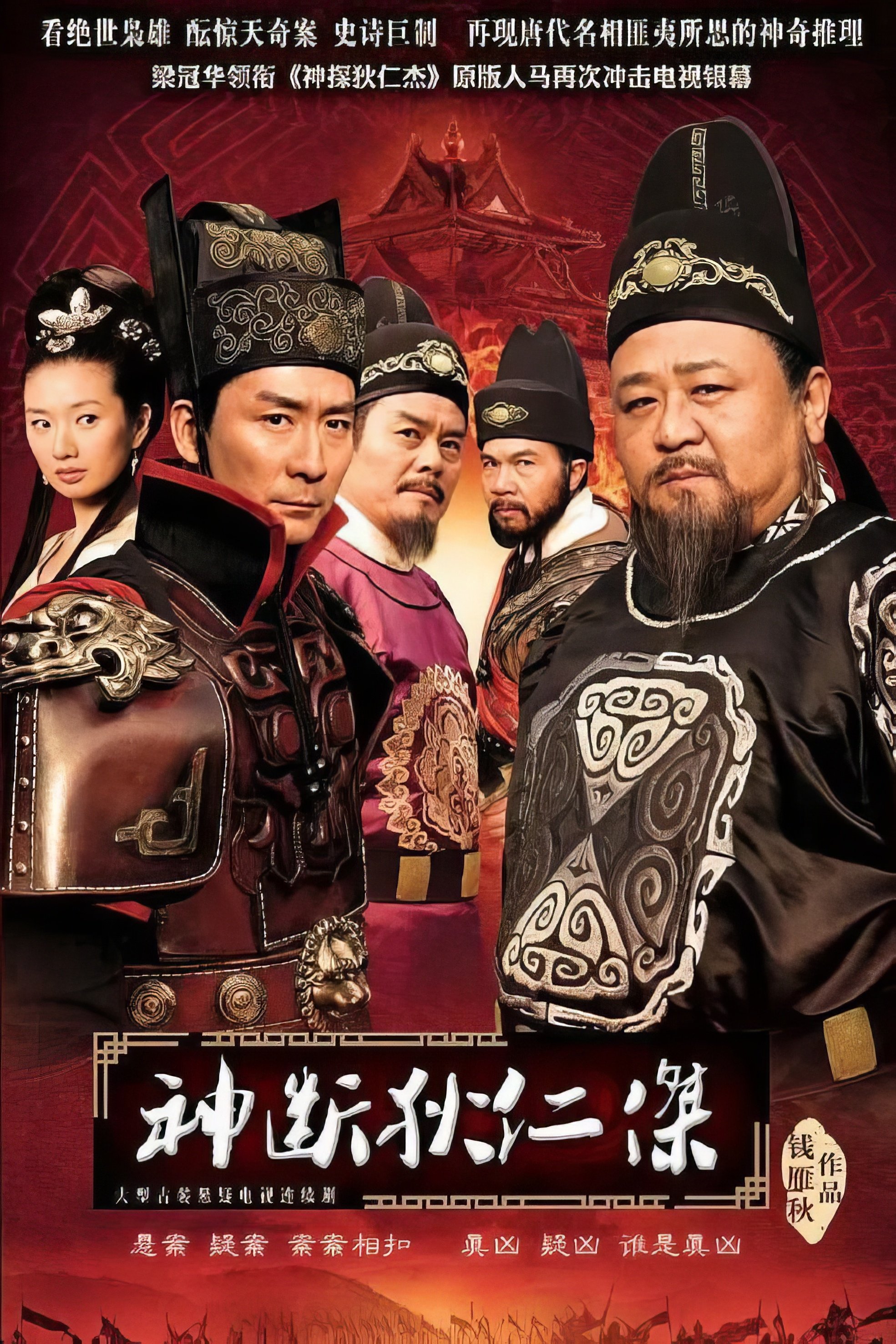Poster de 神断狄仁杰