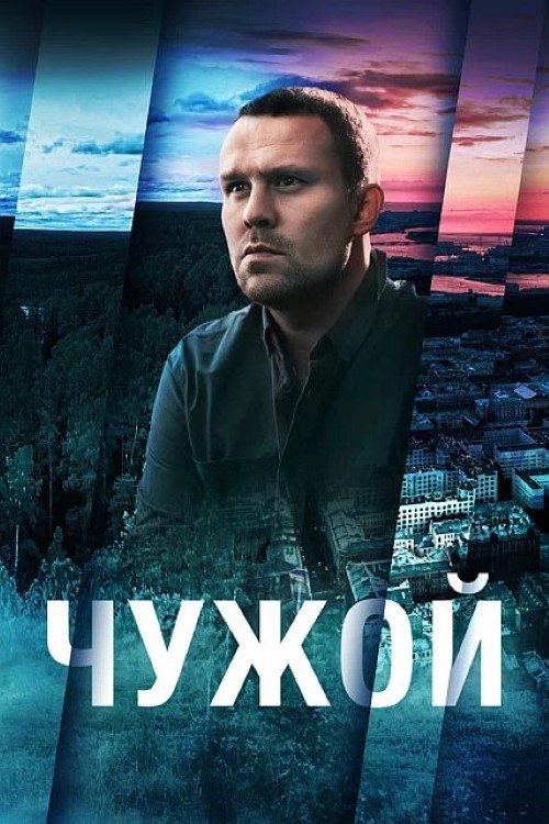 Poster de Чужой