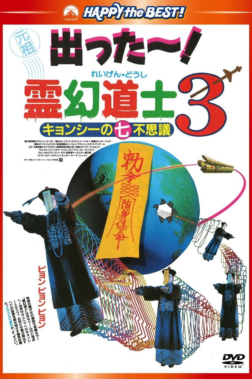 とある夜のこと。半人前の道士ミンは幽霊（※日本公開版ではキョンシー）のダイボウ、サイボウと組み、あちこちで詐欺まがいの悪霊退治をしていたが、依頼を受けた富家の邸宅でいつものように仕事をしていると、一家を悩ませる本物の幽霊たちと遭遇してしまい、必死の思いで逃げ去った。  同じ日の夜、村では道士を中心とする自警団が、近隣を荒らし回る馬泥棒、女妖術師一味を一網打尽にする作戦を決行し、双方に多大な被害を出しつつも、どうにか自警団は女妖術師の側近2名の捕縛に成功した。  数日後、村の富豪たちが一堂に会して催された道士の誕生祝賀会の会場となった酒家で不可解な事件が起こり、これを発端としてミン道士の悪行を見抜いた道士は本来の道士としての在り方を諭し、兄弟との決別を勧めた。これに従ってミン道士は兄弟と別れたが、ほどなくして兄弟に煮え湯を飲まされたアカンが行った仕返しが仇となり、ダイボウが女妖術師に連れ去られてしまった。