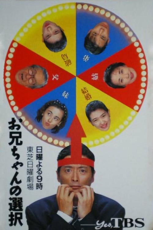Poster de お兄ちゃんの選択