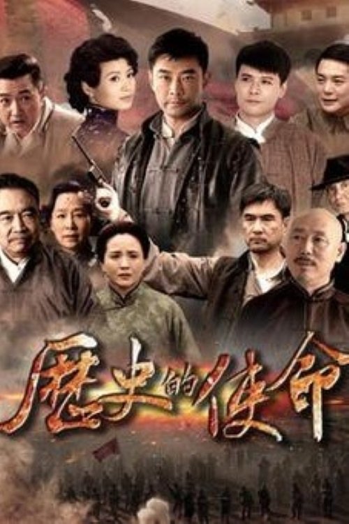 Poster de 历史的使命