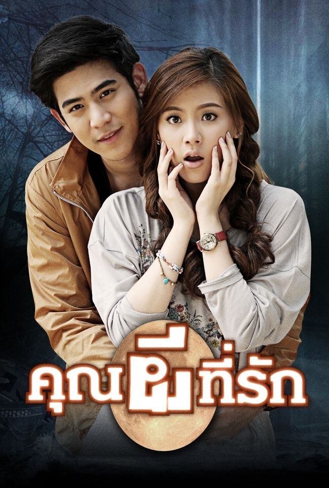 Poster de คุณผีที่รัก