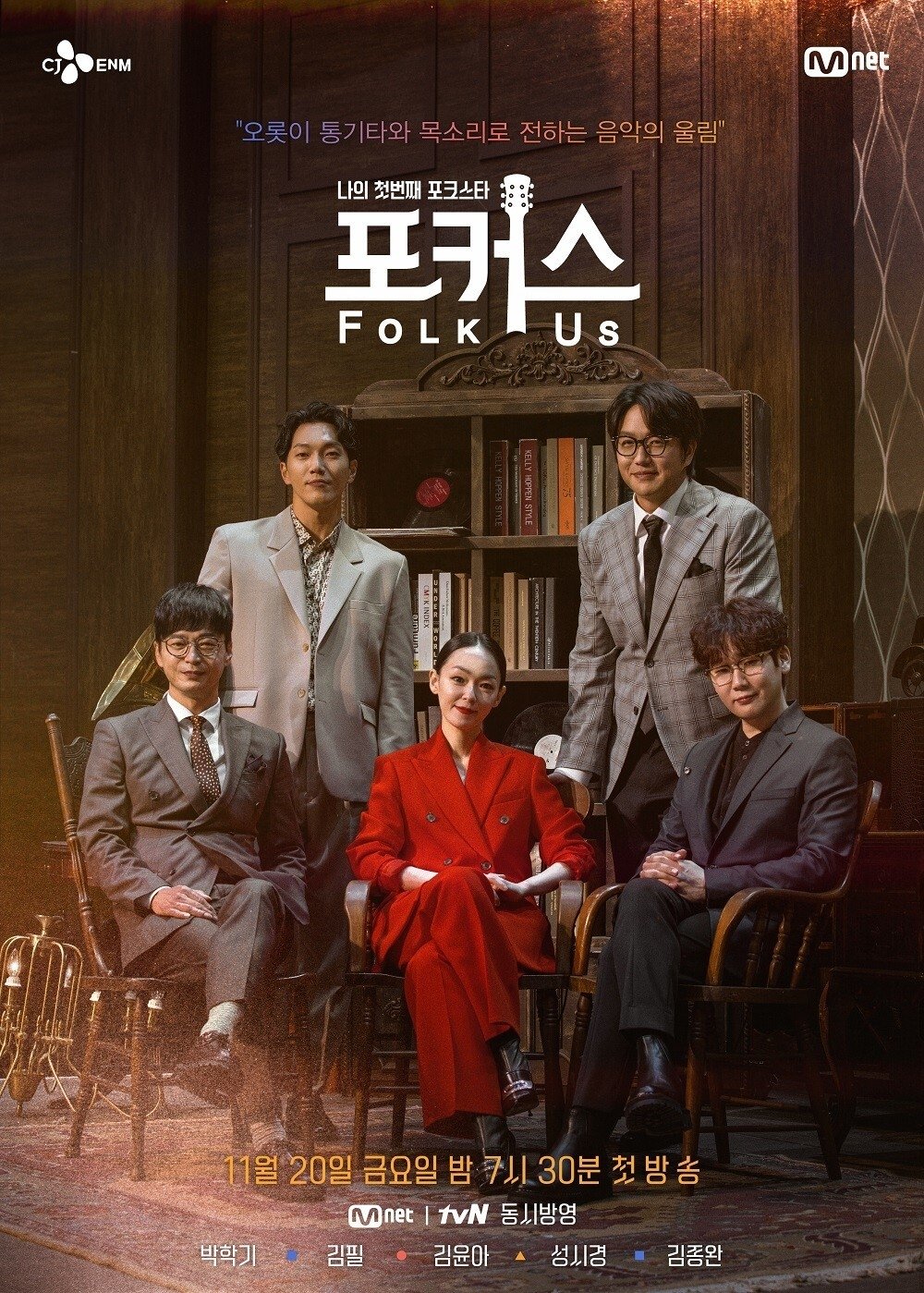 Poster de 나의 첫번째 포크스타 : 포커스 (Folk Us)
