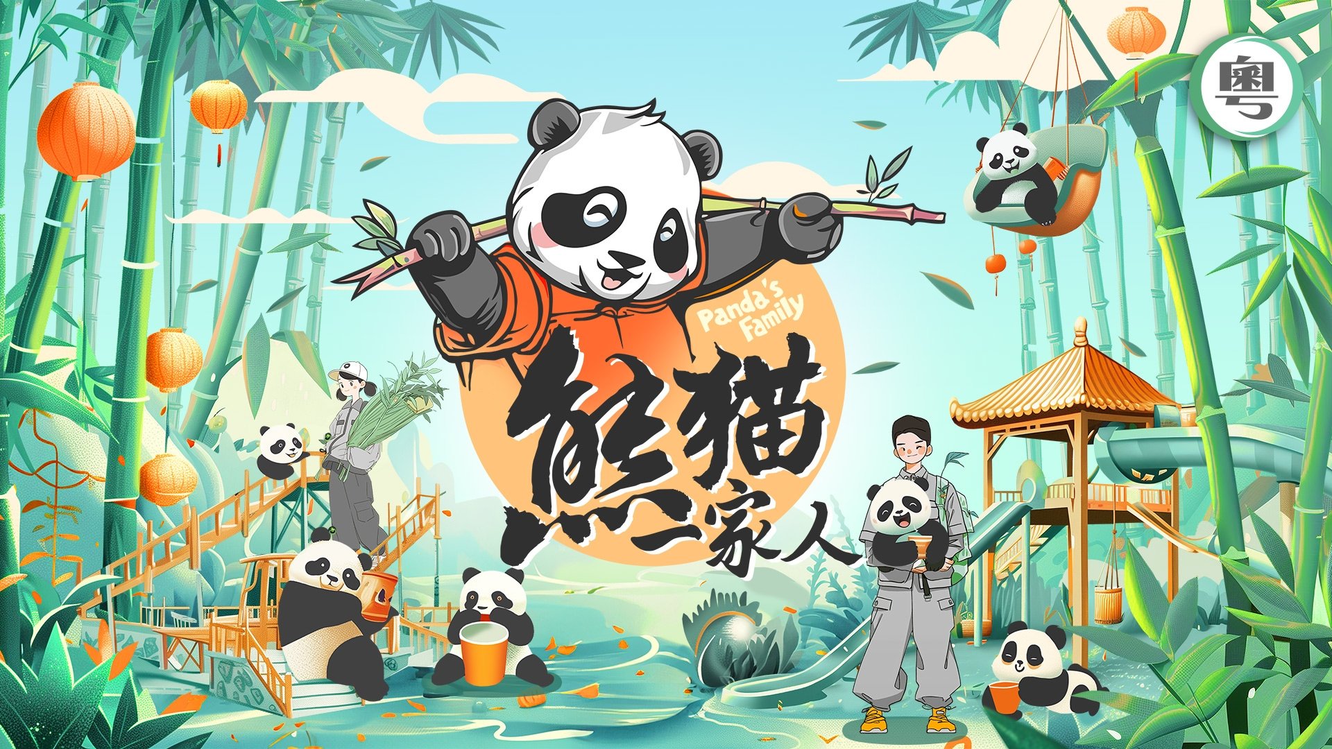 Panda's Family