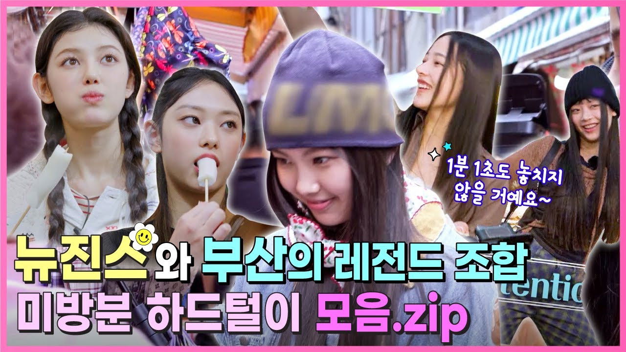 Behind EP.13 NewJeans baby bunnies are so cute together~ We're revealing all the unreleased legendary footage!