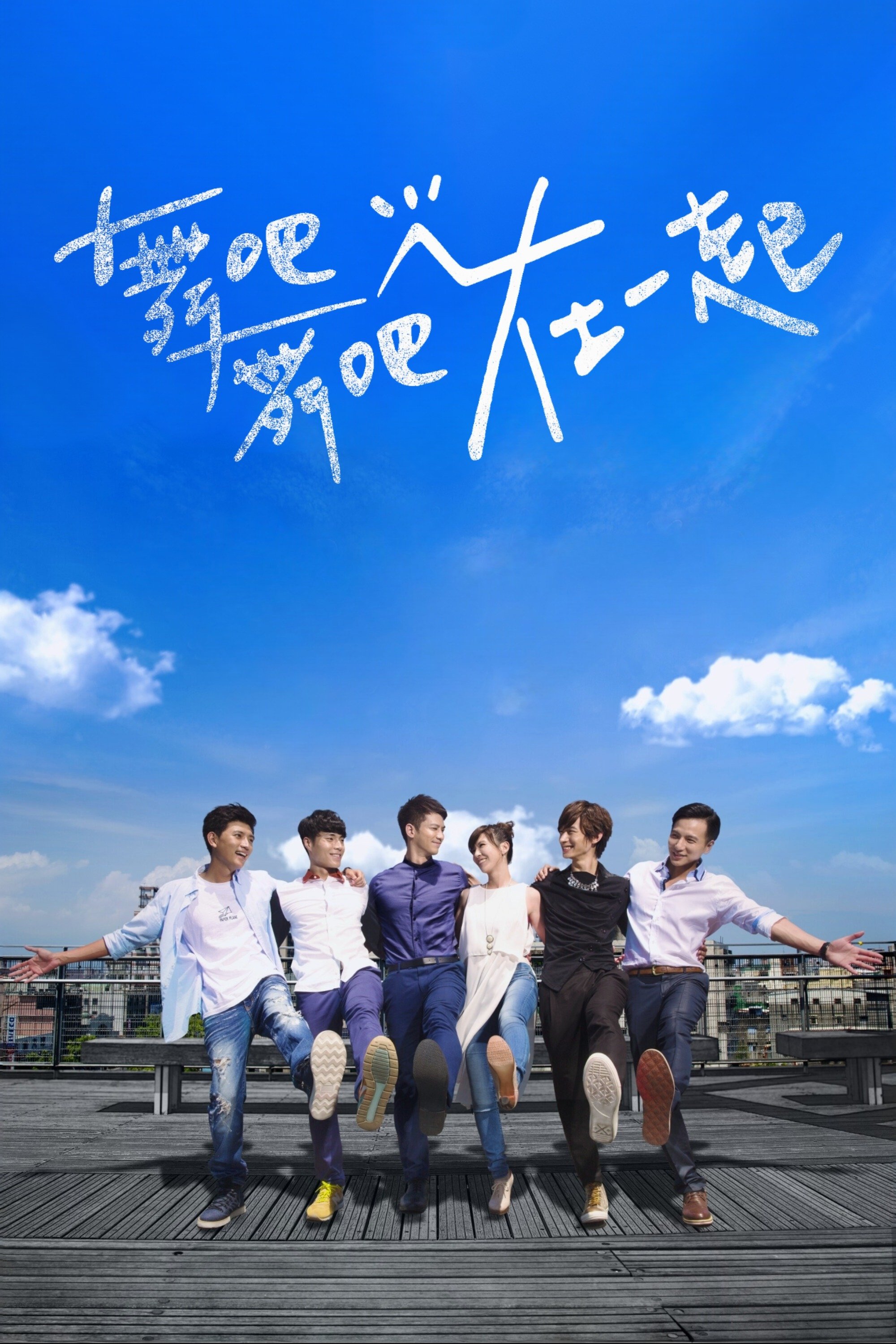 Poster de 舞吧舞吧在一起