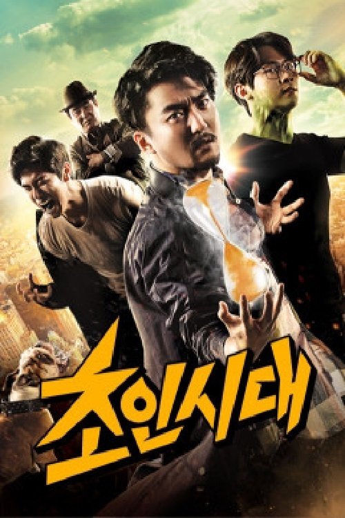 Poster de 초인시대