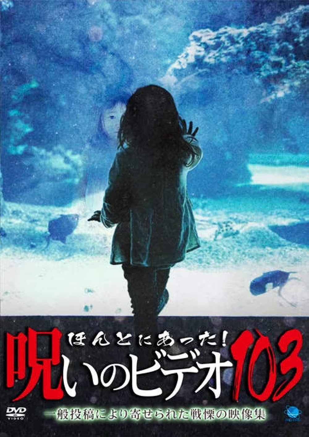 Poster de ほんとにあった!呪いのビデオ103