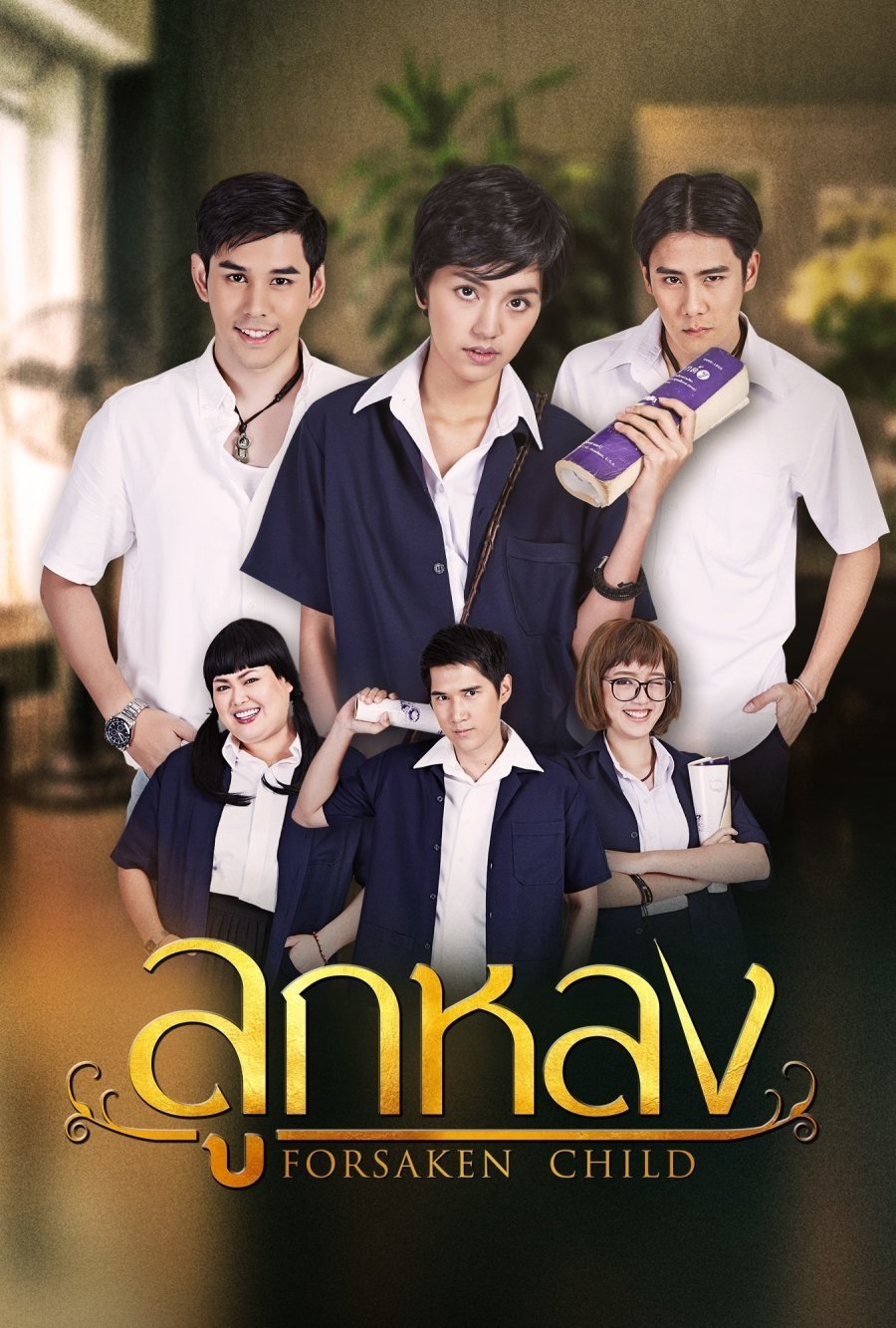 Poster de ลูกหลง