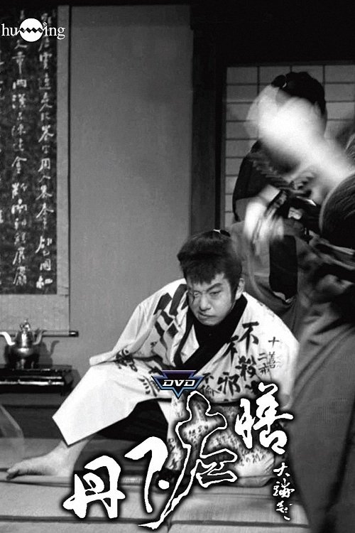 Poster de 丹下左膳