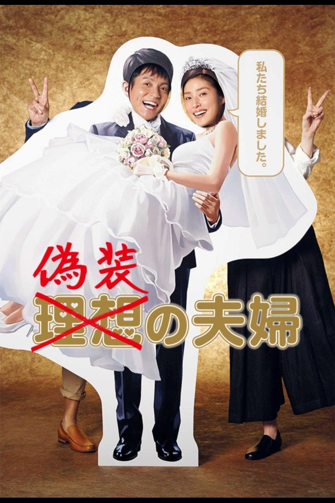 Poster de 偽装の夫婦