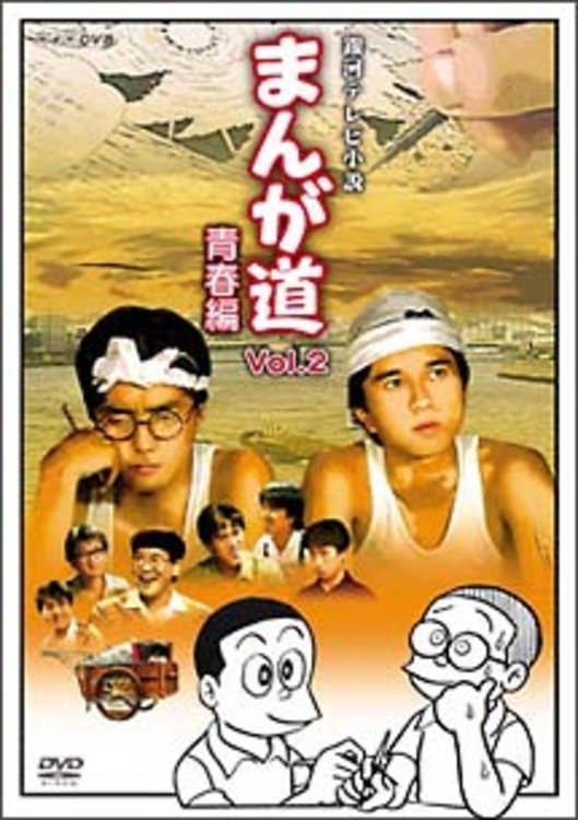 Poster de まんが道