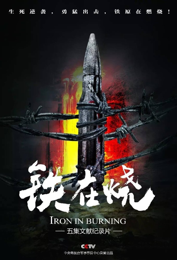 Poster de 铁在烧:志愿军第63军铁原战记