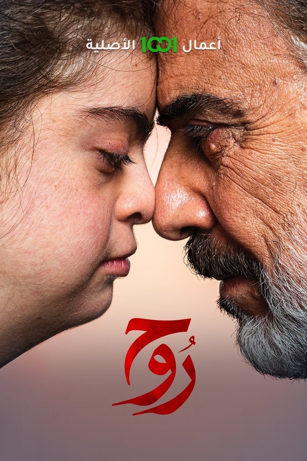 Poster de روح