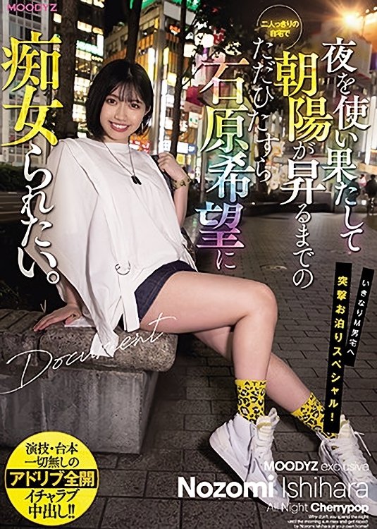 Poster de 夜を使い果たして朝陽が昇るまでの二人っきりの自宅でただひたすら石原希望に痴女られたい。