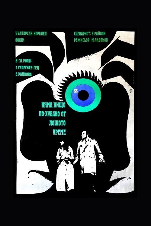 Poster de Няма нищо по-хубаво от лошото време