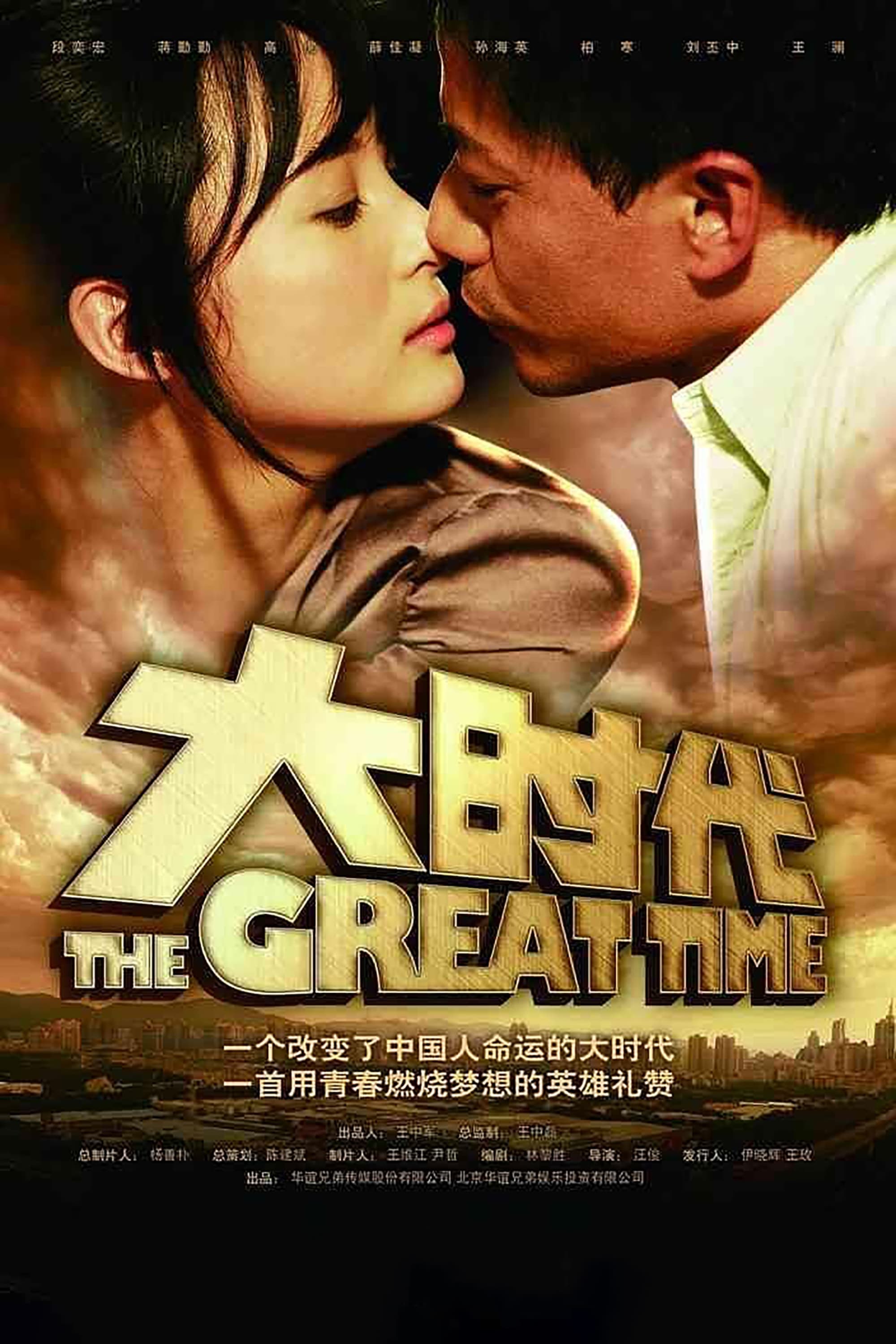 Poster de 大时代