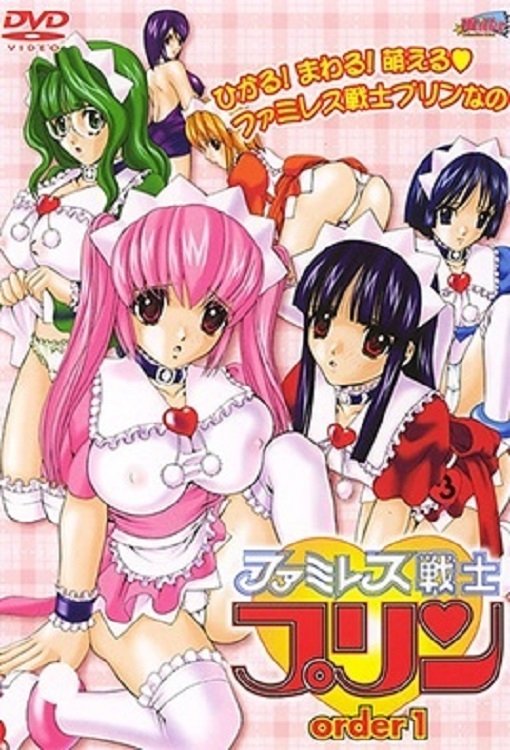 Poster de ファミレス戦士プリン