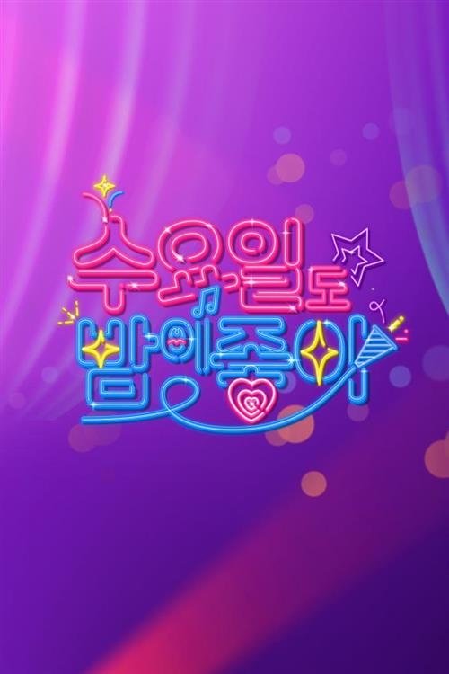Poster de 수요일도 밤이 좋아