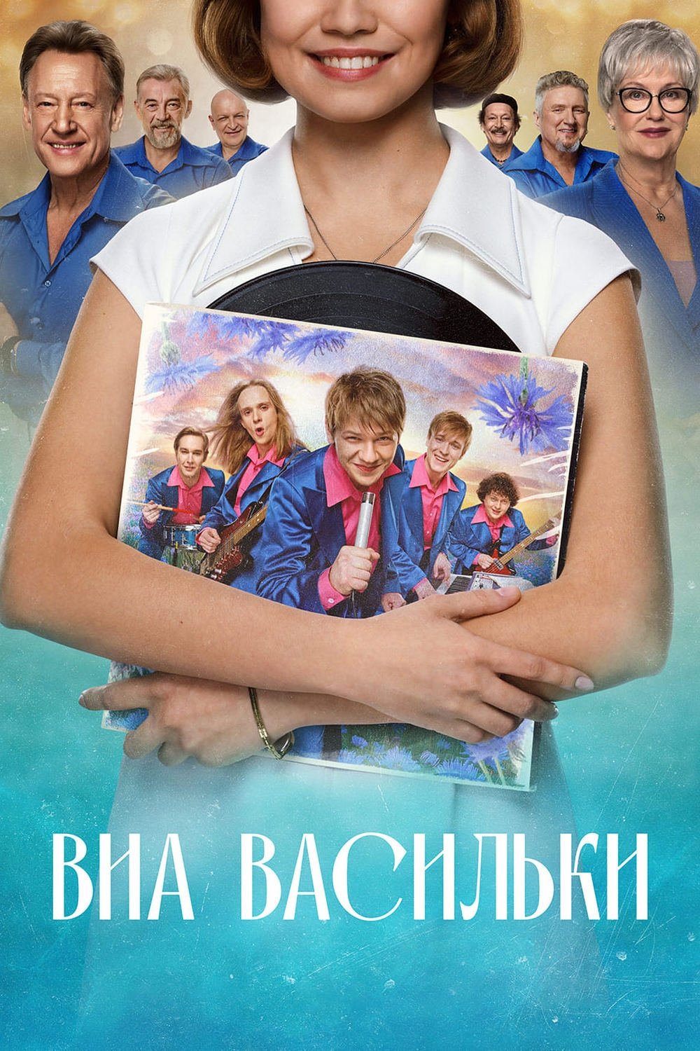 Poster de ВИА "Васильки"