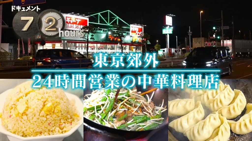 24-Hour Chinese Restaurant in Tokyo Suburbs