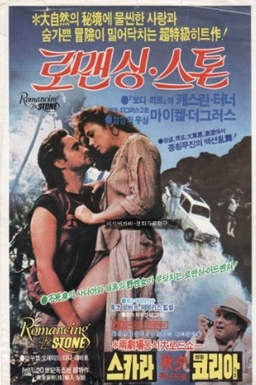 로맨싱 스톤