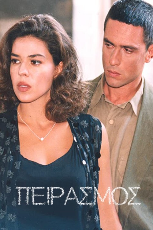 Poster de Πειρασμός