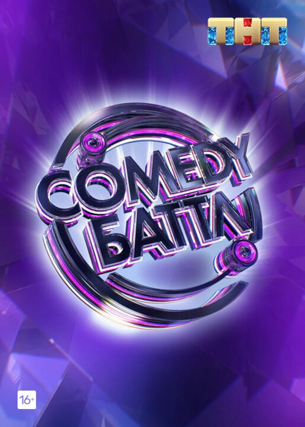 Poster de Comedy Баттл
