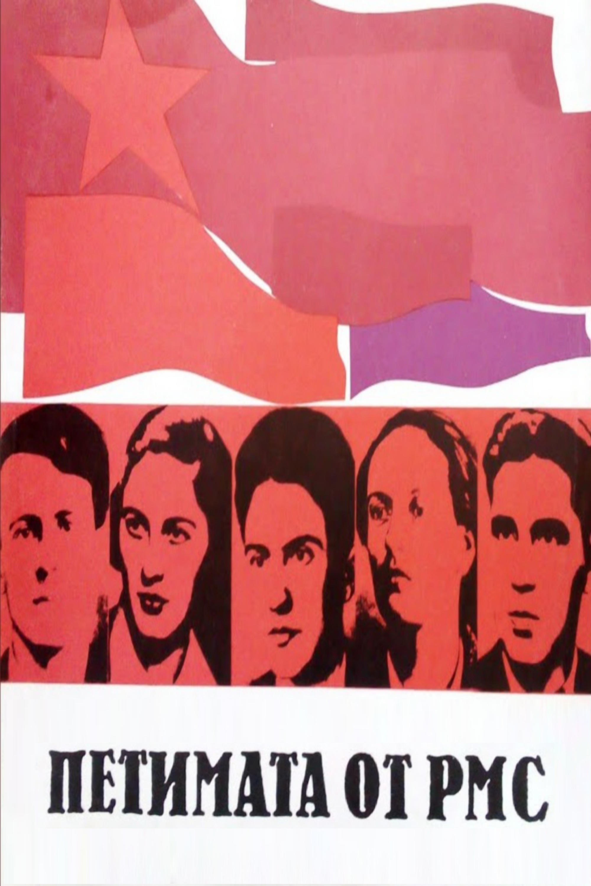 Poster de Petimata ot RMS