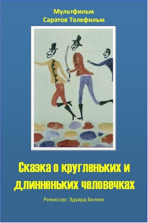 Poster de Сказка о кругленьких и длинненьких человечках