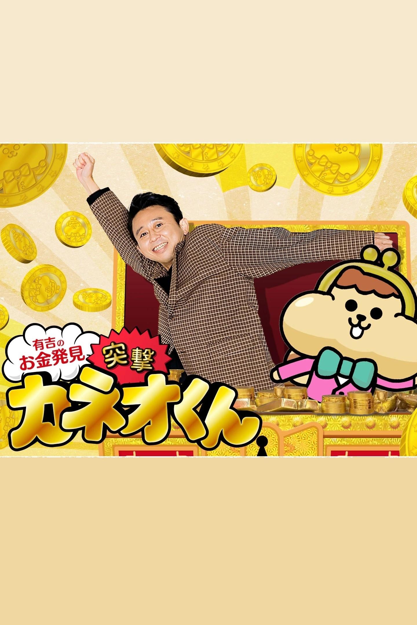 Poster de 有吉のお金発見 突撃!カネオくん