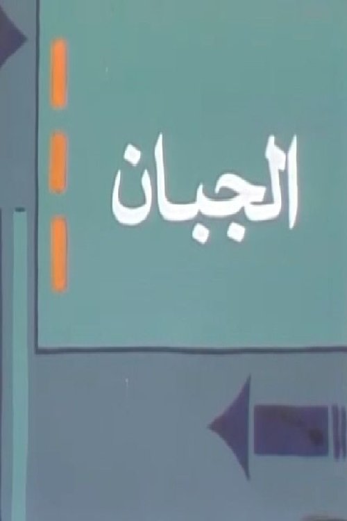 Poster de الجبان