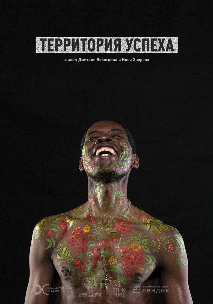 Poster de Территория успеха
