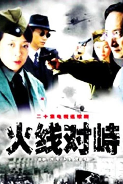 Poster de 火线对峙