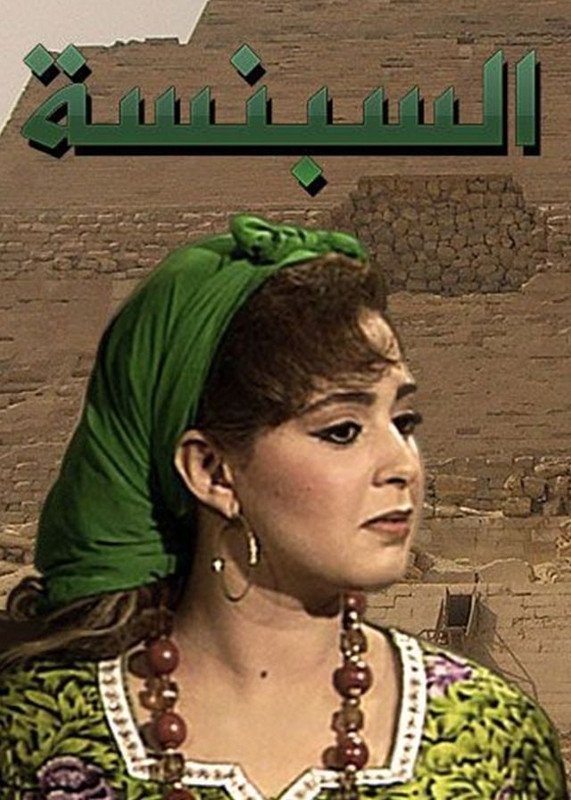 Poster de السبنسة