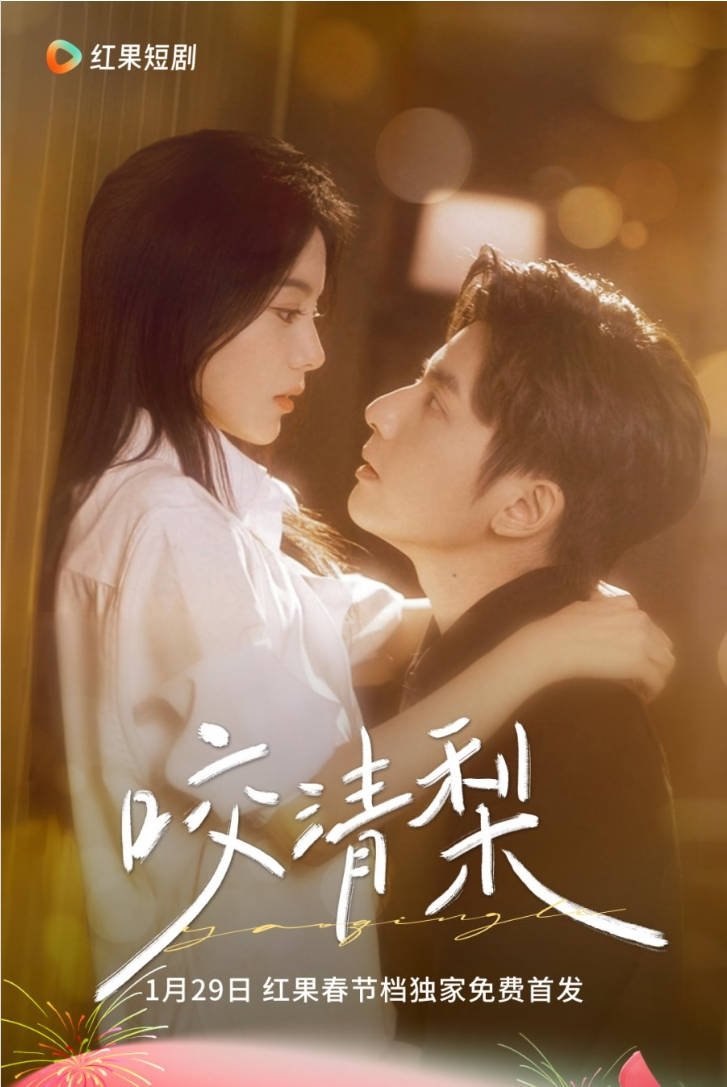 Poster de 咬清梨