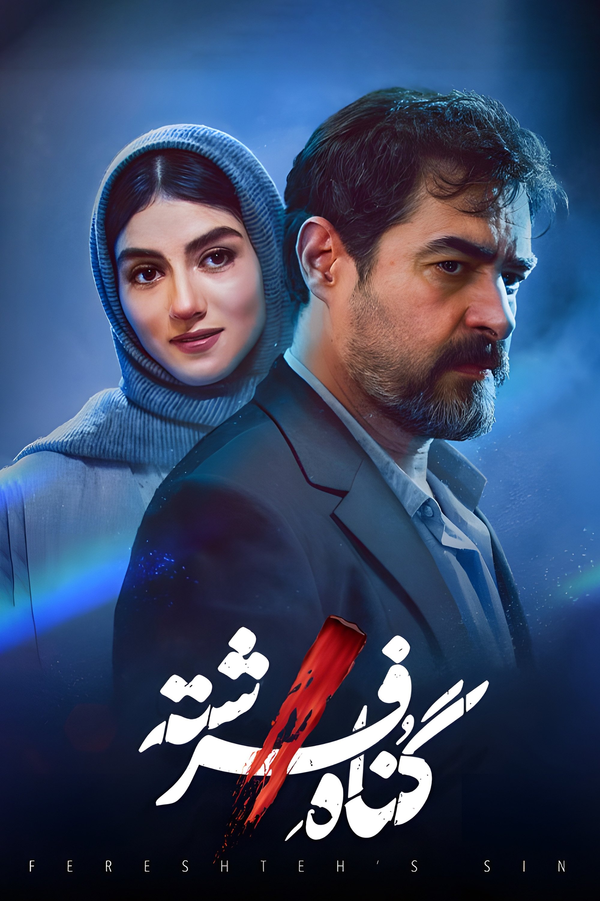 Poster de گناه فرشته