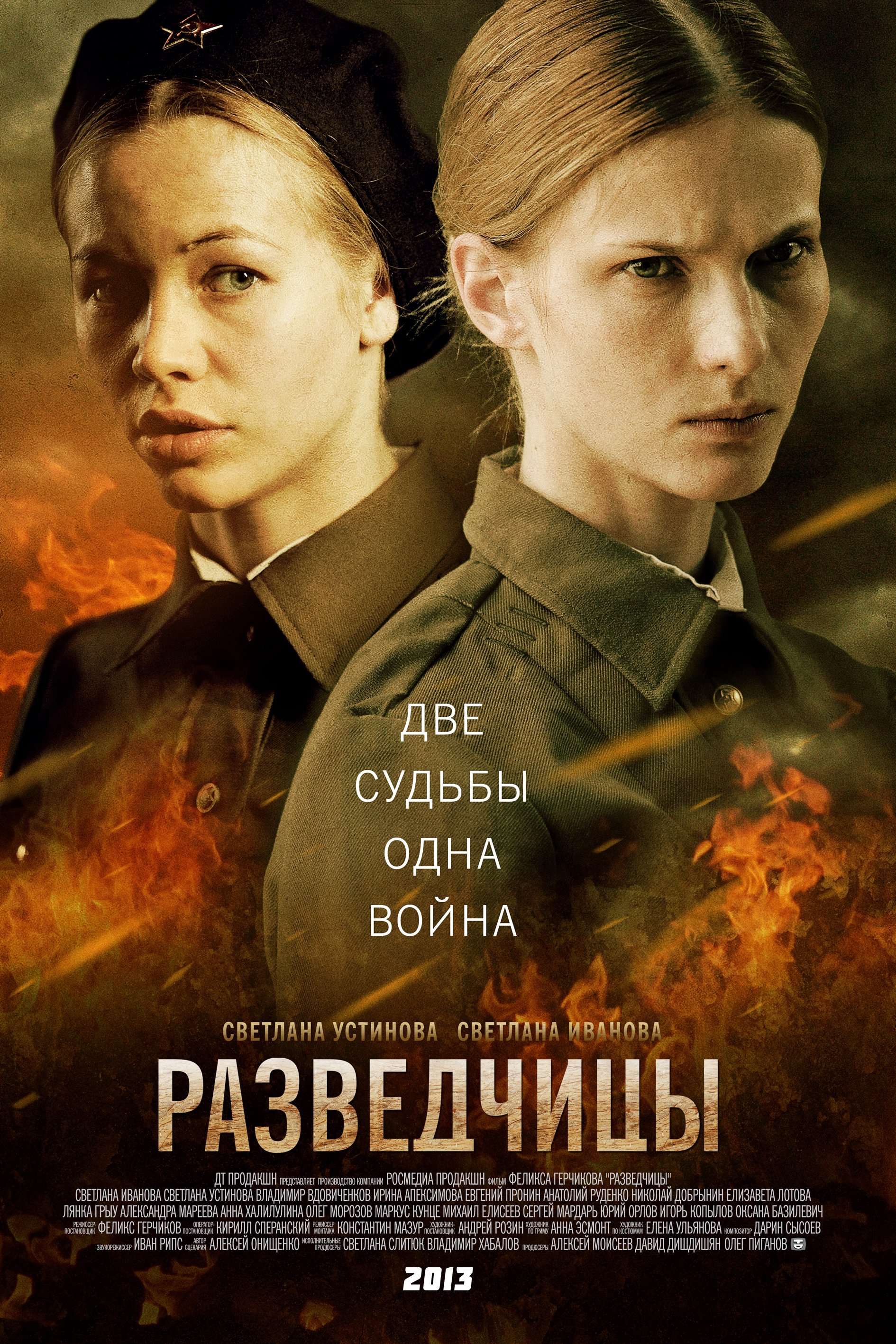 Poster de Разведчицы